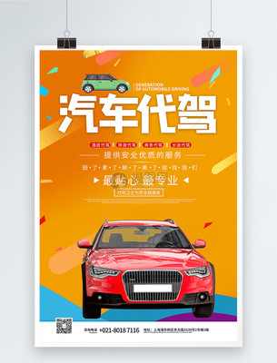 專業代駕，無憂出行；汽車養護，全程守護